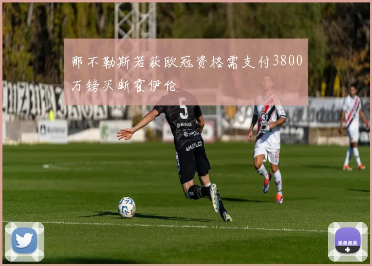 那不勒斯若获欧冠资格需支付3800万镑买断霍伊伦