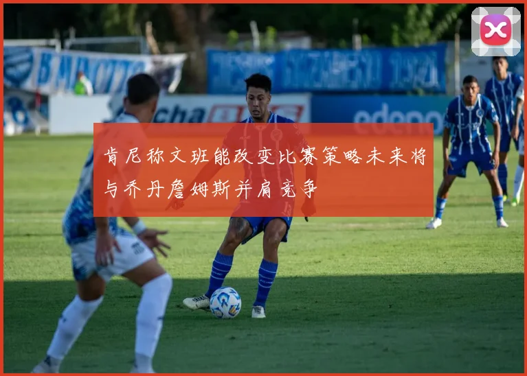 肯尼称文班能改变比赛策略未来将与乔丹詹姆斯并肩竞争