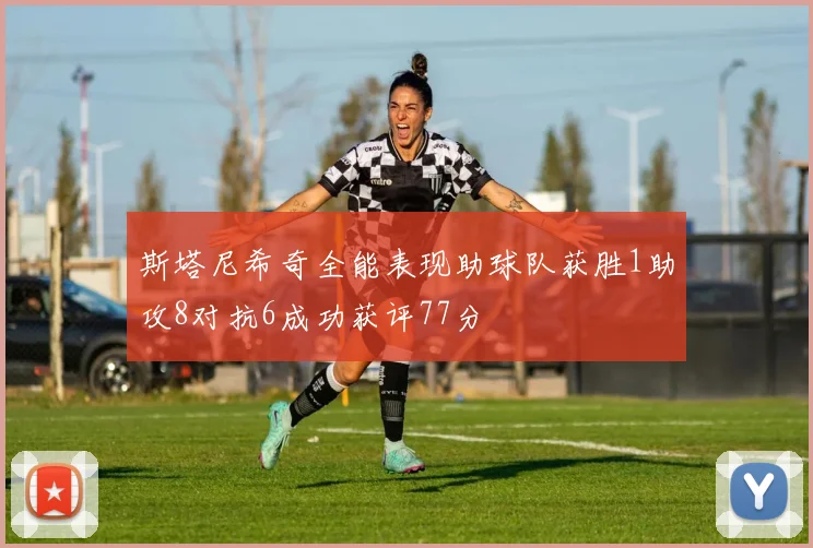 斯塔尼希奇全能表现助球队获胜1助攻8对抗6成功获评77分